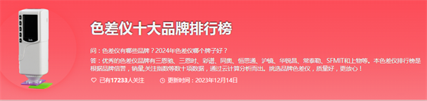 2024國產(chǎn)色差儀品牌前十名有哪些？國產(chǎn)色差儀品牌排行榜