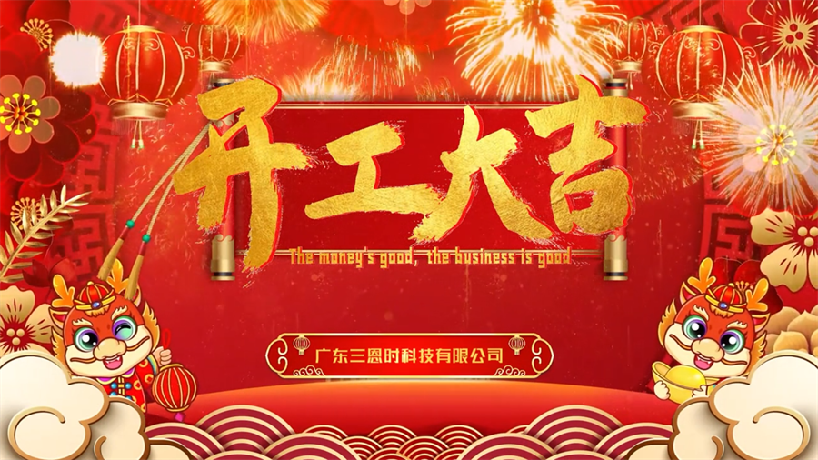 龍年行大運(yùn)，三恩時(shí)開(kāi)工大吉！