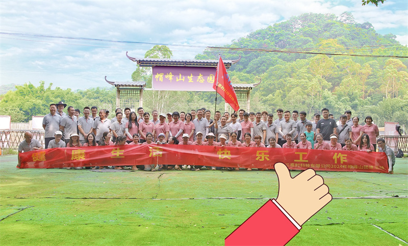 健康生活，快樂工作——三恩時帽峰山團建活動精彩回顧！