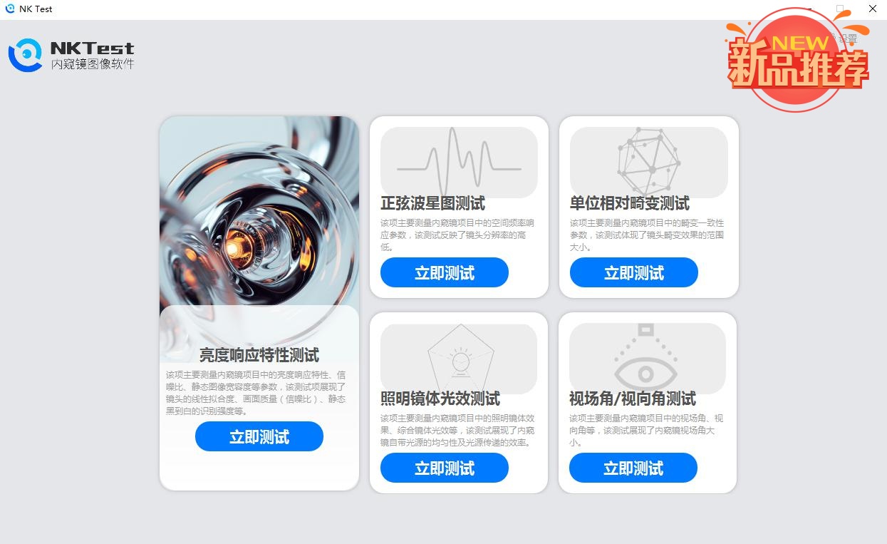 三恩時全新NKTest內(nèi)窺鏡圖像軟件登場，免費試用不容錯過！