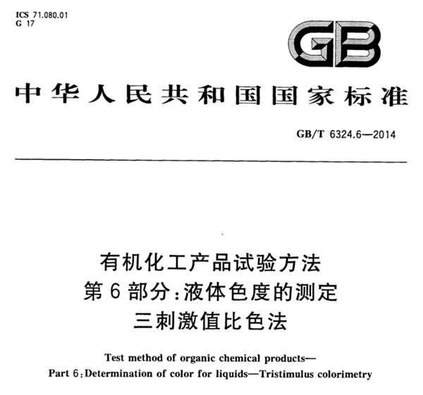 石油化工行業(yè)的色度測(cè)量標(biāo)準(zhǔn)有哪些？